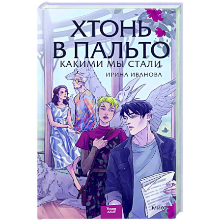 Русское фэнтези, книга Хтонь в пальто. Какими мы стали заказать
