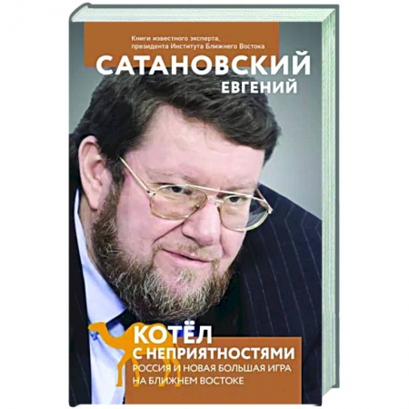 Политика, книга Котел с неприятностями. Россия и новая Большая Игра на Ближнем Востоке заказать