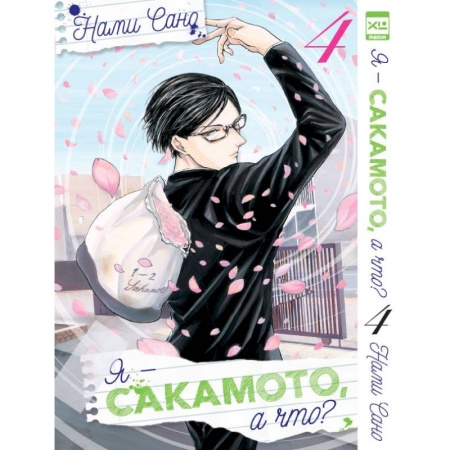 Комиксы. Манга, книга Я - Сакамото, а что? Том 4 заказать
