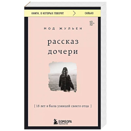 Зарубежная современная проза, книга Рассказ дочери. 18 лет я была узницей своего отца заказать