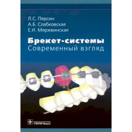 Стоматология, книга Брекет-системы. Современный взгляд. Учебное пособие заказать