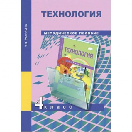 Технология, книга Технология. 4 класс. Методическое пособие заказать