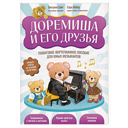 Нотные издания для фортепиано, книга Доремиша и его друзья. Пошаговое фортепианное пособие для юных музыкантов заказать