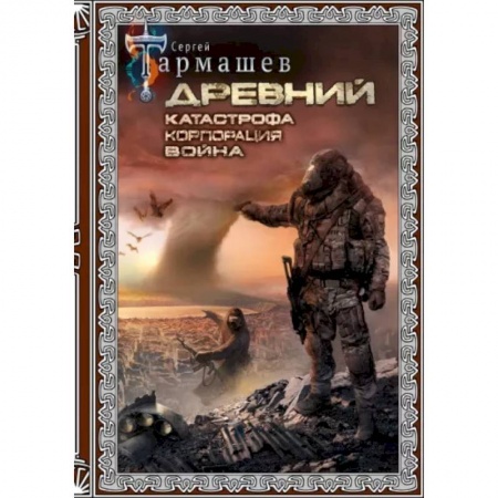 Боевая фантастика, книга Древний. Катастрофа. Корпорация. Война заказать