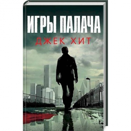 Исторический детектив, книга Игры палача заказать