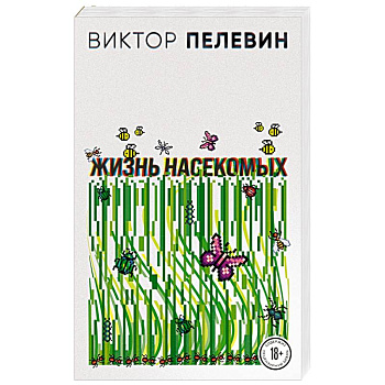 Жизнь насекомых Жизнь насекомых