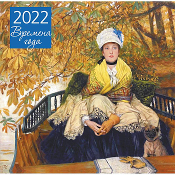 Времена года. Календарь настенный на 2022 год Времена года. Календарь настенный на 2022 год