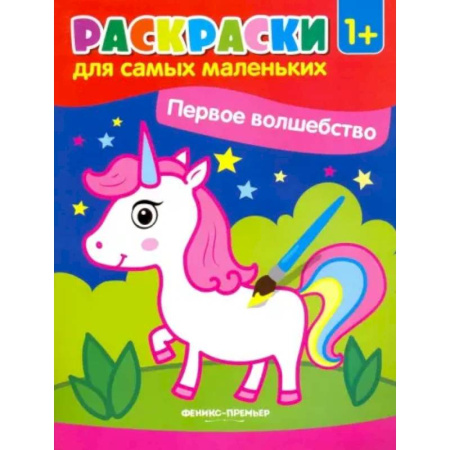 Раскраски на любой вкус, книга Первое волшебство. Книжка-раскраска заказать