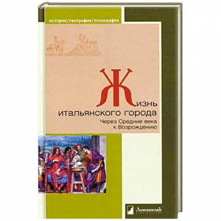 История городов, книга Жизнь итальянского города. Через Средние века к Возрождению заказать