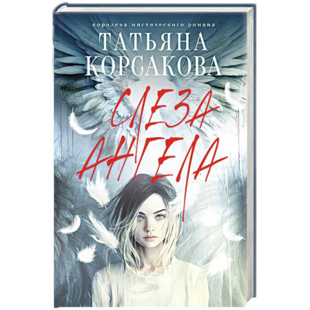 Отечественный любовный роман, книга Слеза ангела заказать