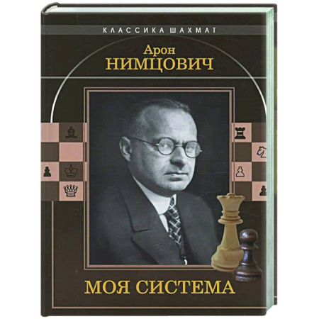 Шахматы. Шашки, книга Моя система заказать