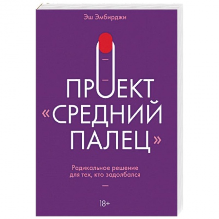 Психология личности, книга Проект 'Средний палец'. Радикальное решение для тех, кто задолбался заказать