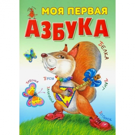 Азбука. Букварь, книга Моя первая азбука заказать