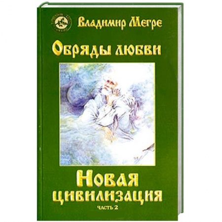 Книги, книга Новая цивилизация. Обряды любви. Книга восьмая.Часть 2 заказать