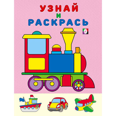 Транспорт. Армия, книга Паровоз. Узнай и раскрась заказать