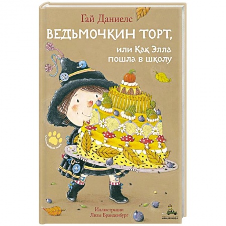 Приключения. Детективы, книга Ведьмочкин торт, или Как Элла пошла в школу заказать