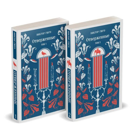 Зарубежная классика, книга Отверженные (комплект из 2-х книг) заказать