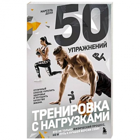 Аэробика. Фитнес. Шейпинг, книга 50 упражнений. Тренировка с нагрузками заказать
