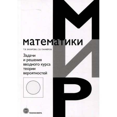 Математика. Алгебра. Геометрия, книга Задачи и решения вводного курса теории вероятностей заказать