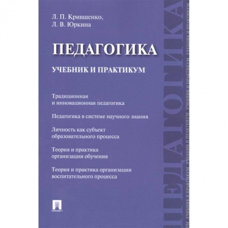 Педагогика, книга Педагогика. Учебник и практикум заказать