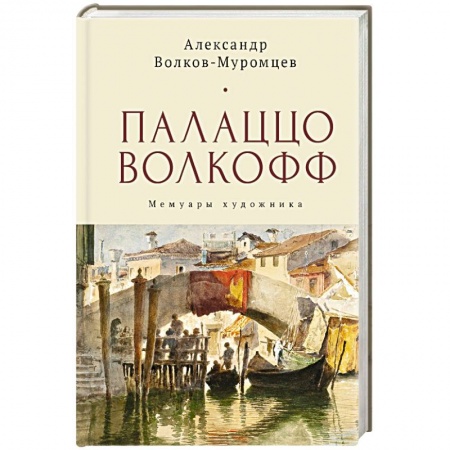 Мемуары, биографии деятелей культуры, искусства, книга Палаццо Волкофф. Мемуары художника заказать
