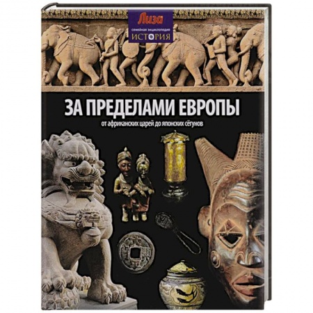 Книги, книга За пределами Европы. От Африканских царей до Японских сегунов заказать