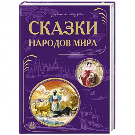 Книги, книга Сказки народов мира заказать