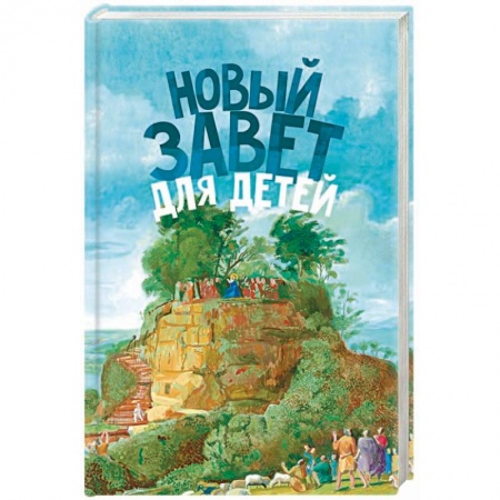 Религиозная литература для детей, книга Новый Завет для детей заказать