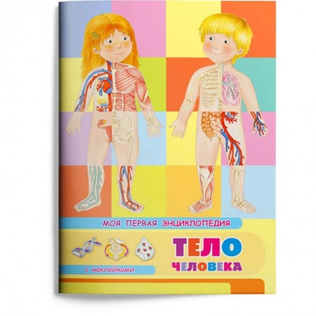 Книги для дошкольников (4-6 лет), книга (Накл) Книжка с наклейками. Моя первая энциклопедия. Тело человека (3454) меловка. заказать