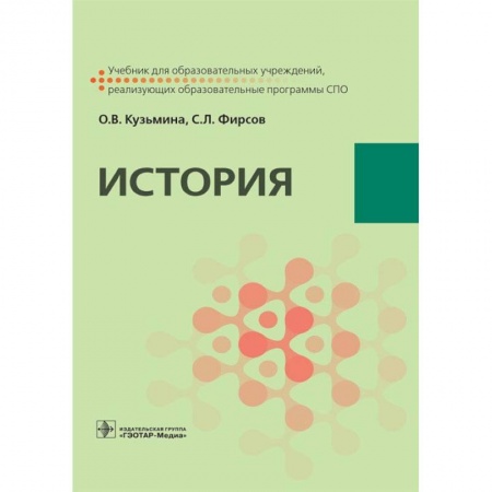 Общие работы по истории России, книга История. Учебник для СПО заказать