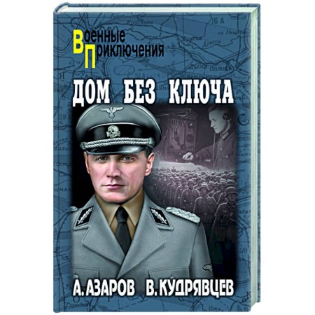 Военный роман, книга Дом без ключа заказать