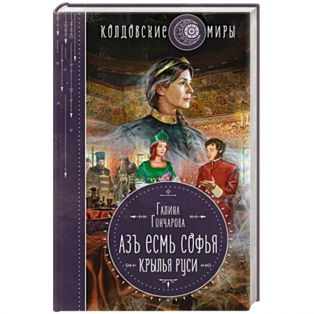 Русское фэнтези, книга Азъ есмь Софья. Крылья Руси заказать