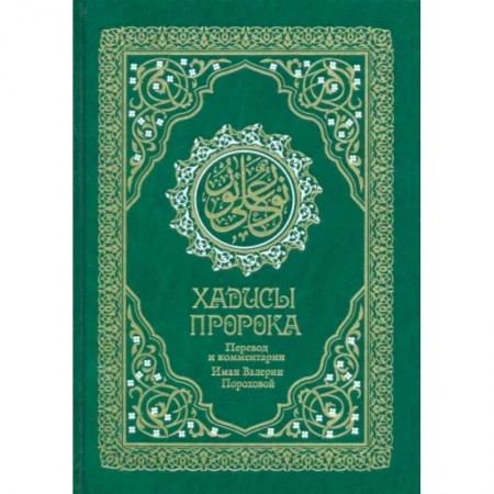 Ислам, книга Хадисы Пророка. Перевод и комментарии Иман Валерии Пороховой заказать
