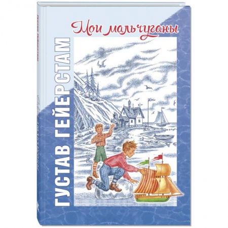 Повести и рассказы о детях, книга Мои мальчуганы заказать