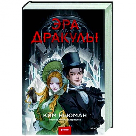 Зарубежное фэнтези, книга Эра Дракулы заказать