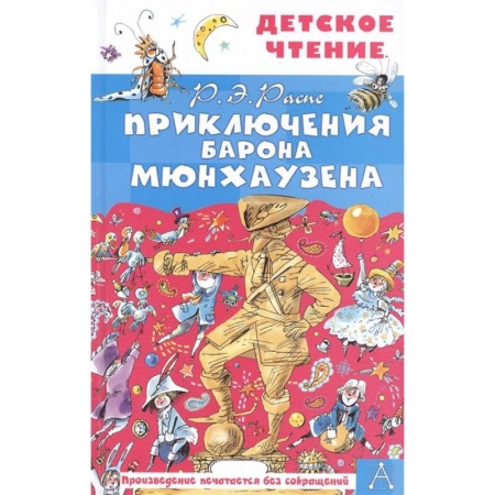 Сказки отечественных писателей, книга Приключения барона Мюнхаузена заказать