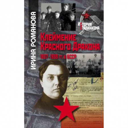 История СССР, книга Клеймение Красного дракона. 1937-1939 гг. в БССР заказать