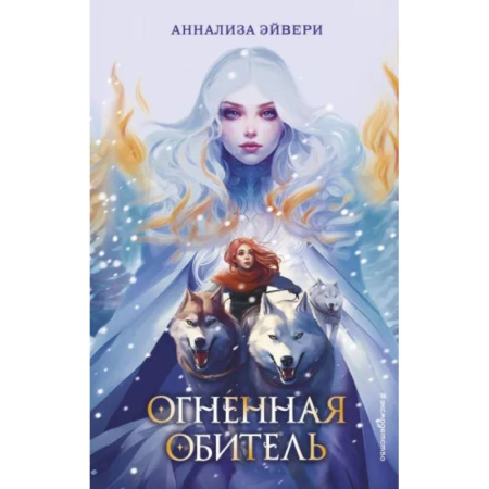 Мистика. Фантастика. Фэнтези, книга Огненная обитель заказать