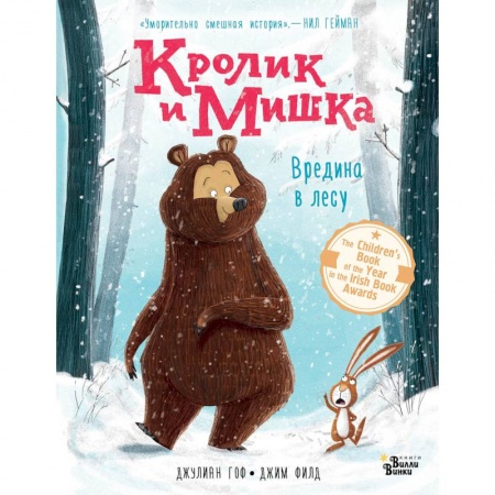 Сказки зарубежных писателей, книга Кролик и Мишка. Вредина в лесу заказать