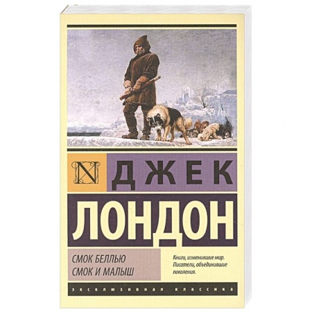 Зарубежная классика, книга Смок Беллью. Смок и Малыш заказать