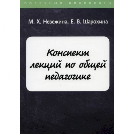 Общие работы по педагогике, книга Конспект лекций по общей педагогике заказать