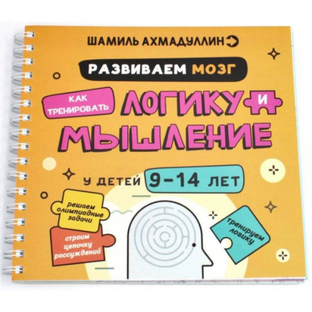 Кроссворды, головоломки, комиксы, книга Развиваем мозг. Как тренировать логику и мышление у детей 9-14 лет заказать