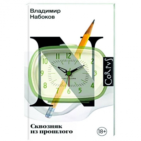 Русская классика, книга Сквозняк из прошлого заказать