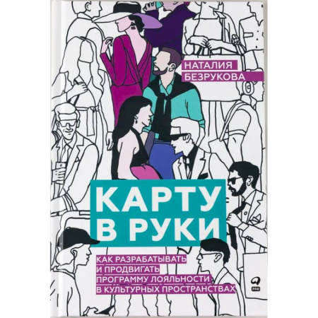 Деловое общение и этикет, книга Карту в руки: Как разрабатывать и продвигать программу лояльности в культурных пространствах заказать