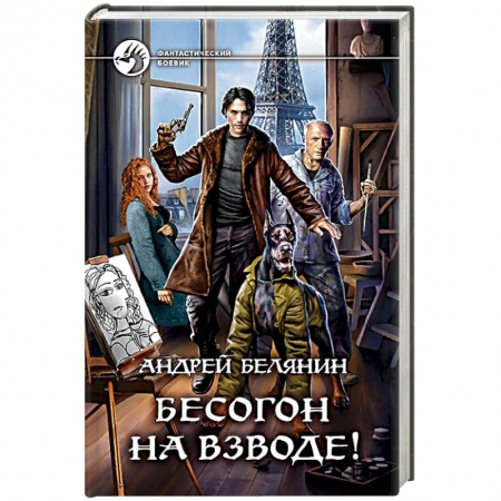 Боевая фантастика, книга Бесогон на взводе! заказать