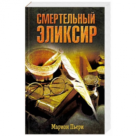 Русская приключенческая литература, книга Смертельный эликсир заказать