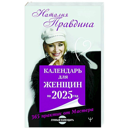 Луна, звезды и тайны судьбы, книга Календарь для женщин на 2025 год. 365 практик от Мастера. Лунный календарь заказать