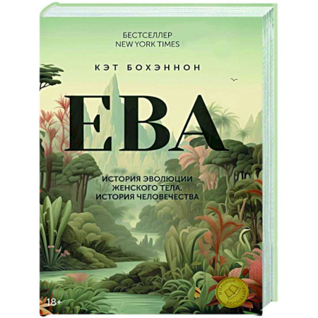 Общая биология. Палеонтология, книга ЕВА.История эволюции женского тела.История человечества заказать