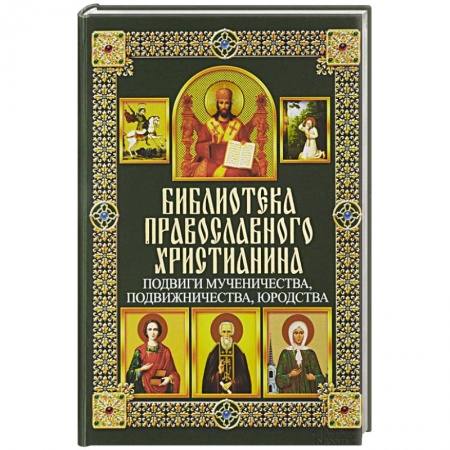 Книги, книга Подвиги мученичества, подвижничества, юродства заказать
