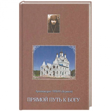Православие в целом, книга Прямой путь к Богу заказать